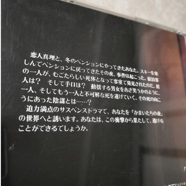 かまいたちの夜　CDドラマ エンタメ/ホビーのCD(ゲーム音楽)の商品写真