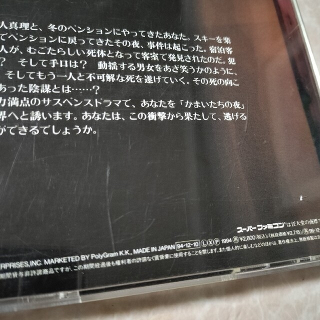 かまいたちの夜　CDドラマ エンタメ/ホビーのCD(ゲーム音楽)の商品写真