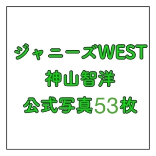 ジャニーズウエスト(ジャニーズWEST)のジャニーズWEST WEST.神山智洋 公式写真 フォト まとめ売り 53枚(その他)