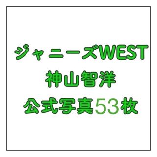 ジャニーズウエスト(ジャニーズWEST)のジャニーズWEST WEST.神山智洋 公式写真 フォト まとめ売り 53枚(その他)