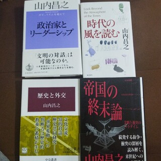 歴史と外交　時代の風を読む　政治家とリーダーシップ　帝国の終末論　山内昌之4冊(ビジネス/経済)