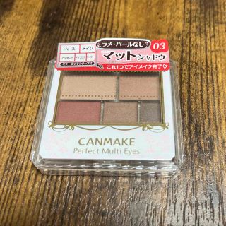 キャンメイク(CANMAKE)のキャンメイク(CANMAKE) パーフェクトマルチアイズ 03 アンティークテラ(アイシャドウ)