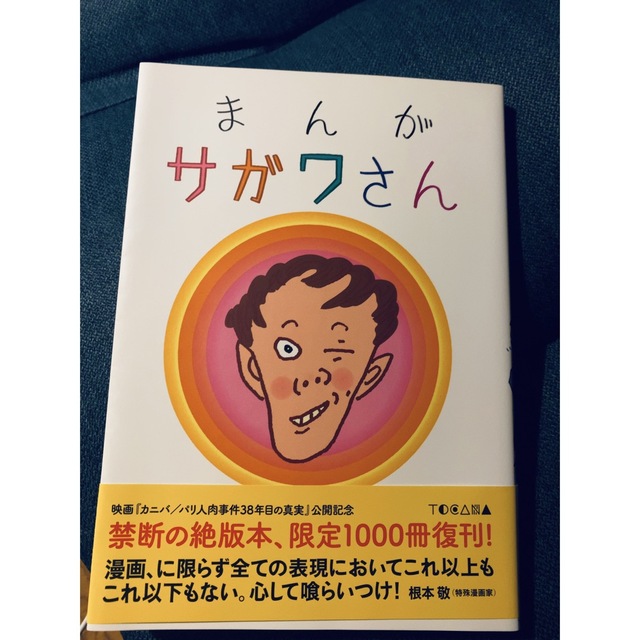 まんがサガワさん 復刊版 佐川一政 注目の福袋