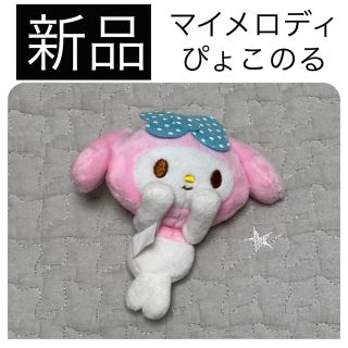 マイメロディ(マイメロディ)の◆新品　サンリオ マイメロディ ぴょこのる ぬいぐるみ 人形 ドール マスコット(キャラクターグッズ)