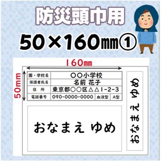 🌸SALE【防災頭巾 50×160mm 】入園 入学 お名前シール(ネームタグ)