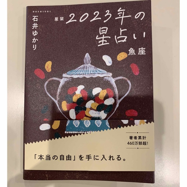 2023年星占い　魚座 エンタメ/ホビーの本(その他)の商品写真