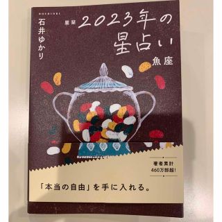 2023年星占い　魚座(その他)