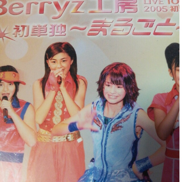 Berryz工房ライブツアー2005初夏　初単独～まるごと～ DVD