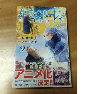 ショウガクカン(小学館)の葬送のフリーレン ９(その他)