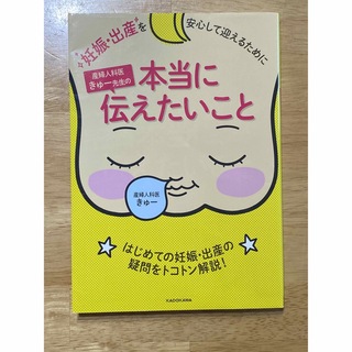 妊娠・出産を安心して迎えるために産婦人科医きゅ－先生の本当に伝えたいこと(結婚/出産/子育て)