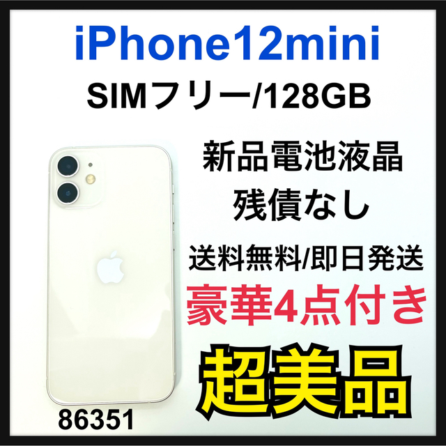 Apple - S 新品電池　iPhone 12 mini ホワイト 128 GB SIMフリー