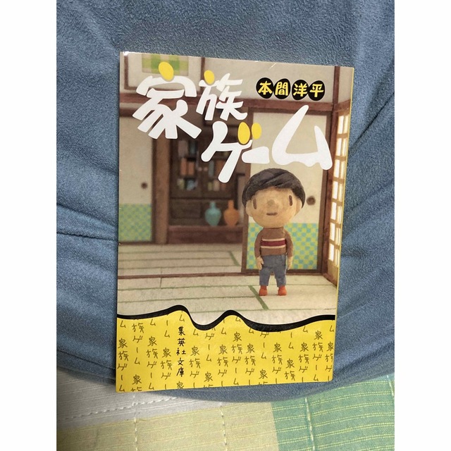 家族ゲ－ム エンタメ/ホビーの本(文学/小説)の商品写真