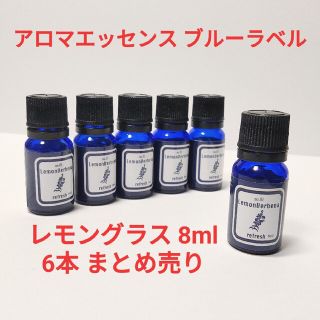 ブルーラベル アロマ エッセンシャルオイル8ml  11本セット レモングラスの(アロマオイル)