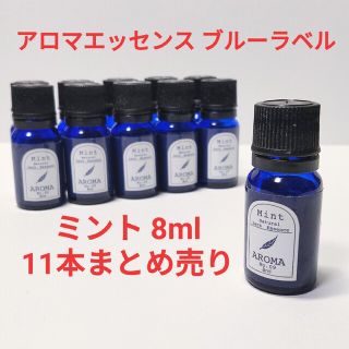 ブルーラベル アロマ エッセンシャルオイル8ml  11本セット ミントの香り(アロマオイル)