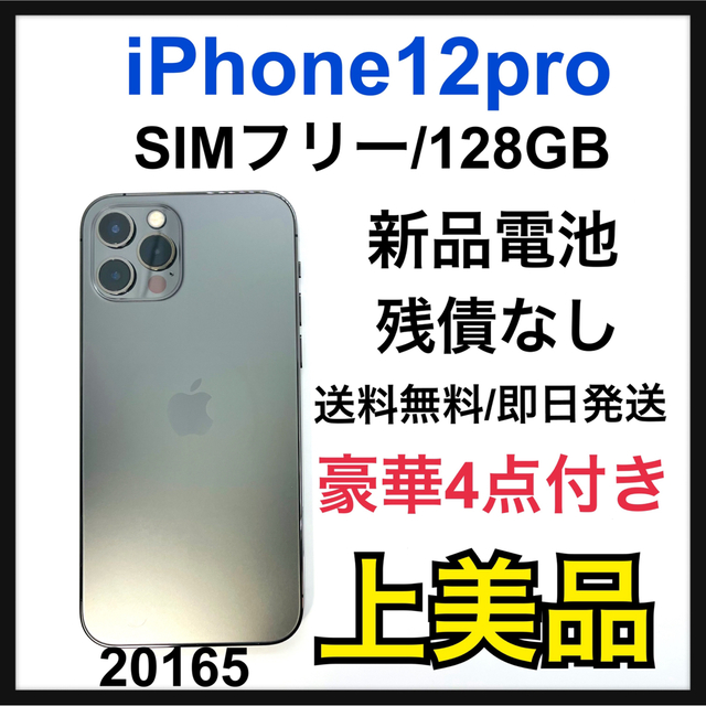 A 新品電池 iPhone 12 pro グラファイト 128GB SIMフリー 種類豊富な品