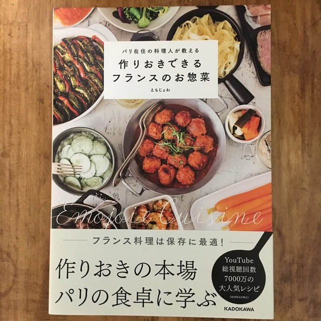 パリ在住の料理人が教える作りおきできるフランスのお惣菜 エンタメ/ホビーの本(料理/グルメ)の商品写真