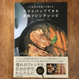 フライパンでできる本格フレンチレシピ パリ在住の料理人が教える(料理/グルメ)