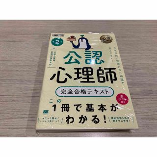 公認心理師　完全合格テキスト(資格/検定)