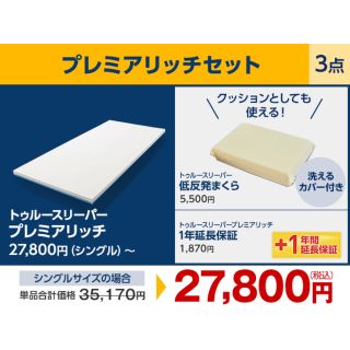 トゥルースリーパー　新品　枕セット(その他)