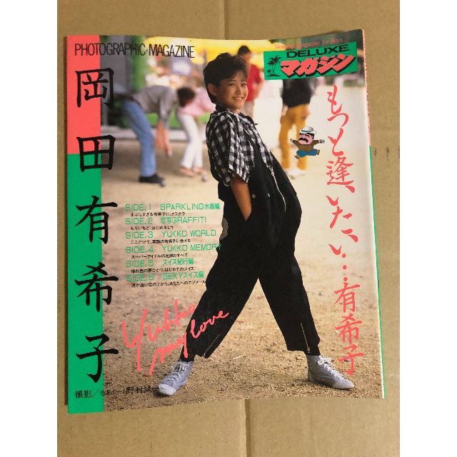 岡田有希子 写真集 DELUXEマガジン もっと逢いたい…有希子 野村誠一撮影