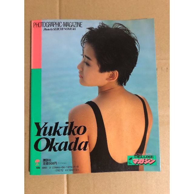 岡田有希子 写真集 DELUXEマガジン もっと逢いたい…有希子 野村