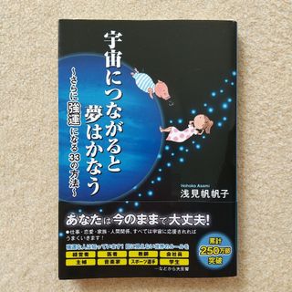 宇宙につながると夢はかなう さらに強運になる３３の方法(趣味/スポーツ/実用)