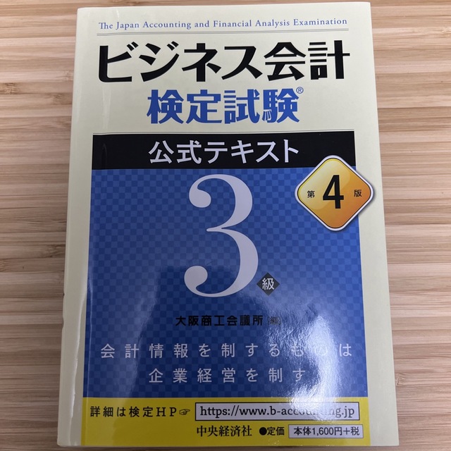 ビジネス会計検定試験公式テキスト３級　第４版