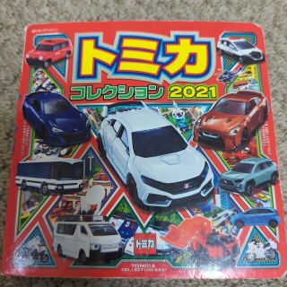 Ihamo様専用★トミカコレクション ２０２１(絵本/児童書)