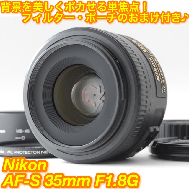 ★軽量コンパクト！ボケ味バッチリ♪☆ニコン AF-S 35mm F1.8G★