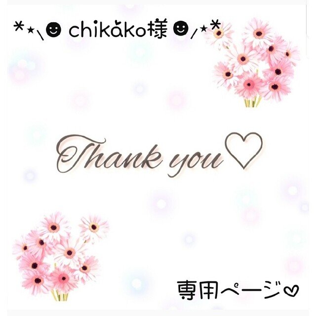 chikako様 専用の | nalans.com