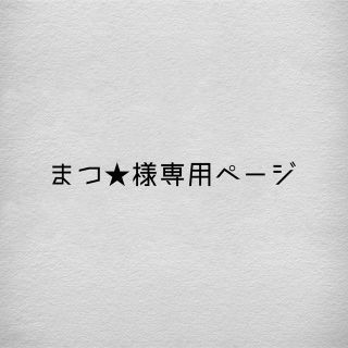 まつ★様専用ページ(その他)