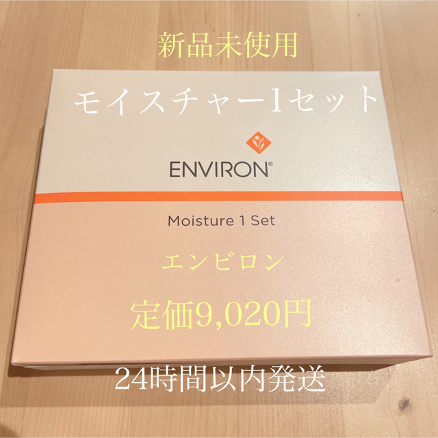 限定3セット　新品未使用ENVIRON モイスチャー1セット　4点セット