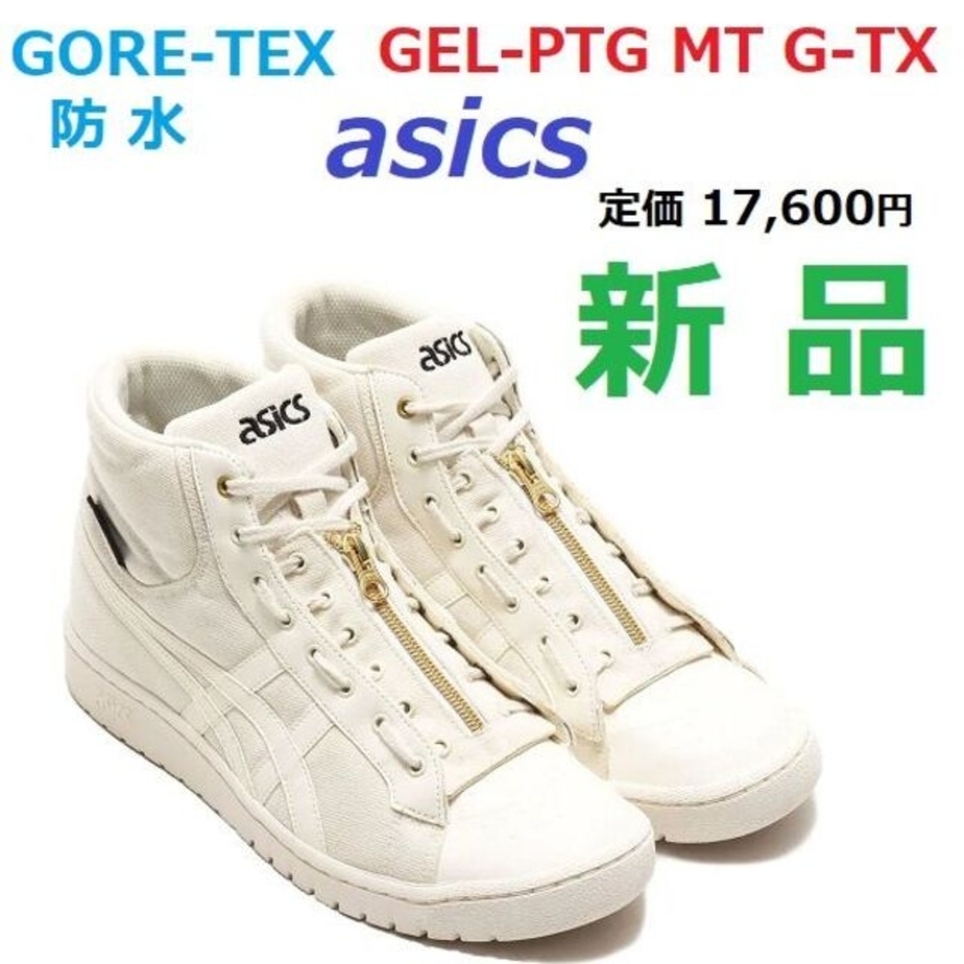 ブーツ26.5　ゴアテックス防水　GORE-TEX　GEL-PTG MT GTX