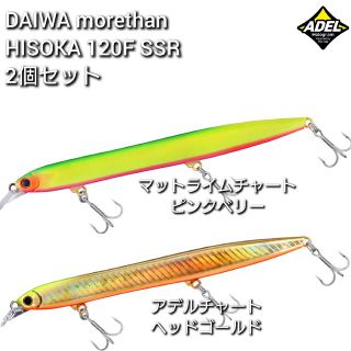 ダイワ(DAIWA)の【新品未使用】ダイワ モアザン ヒソカ120F SSR 2個セット(ルアー用品)