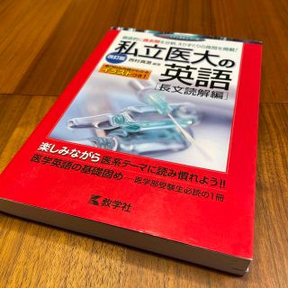 私立医大の英語〔長文読解編〕 改訂版(語学/参考書)