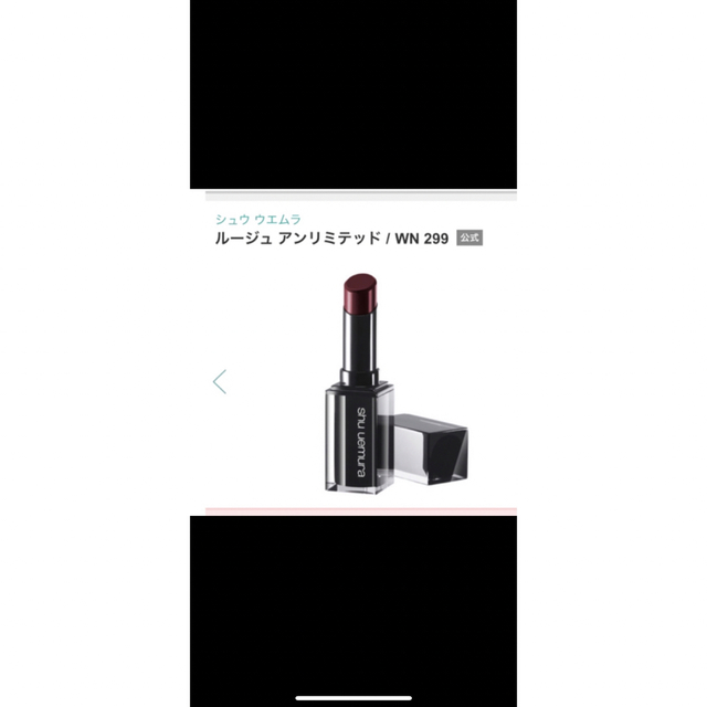 shu uemura(シュウウエムラ)のshu uemura ルージュ アンリミテッド WN 299 コスメ/美容のベースメイク/化粧品(口紅)の商品写真