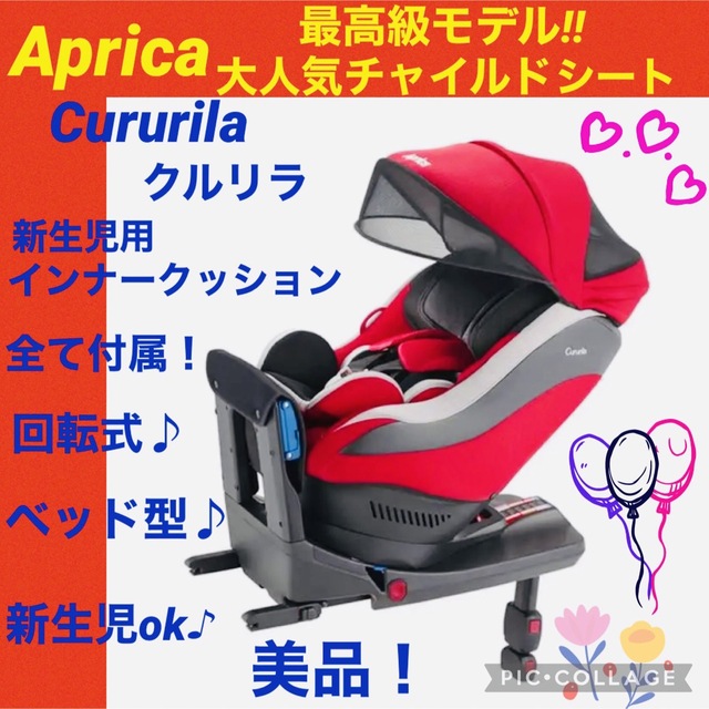 Aprica - 【☆美品☆】アップリカ☆チャイルドシート☆クルリラ☆ISOFIX☆回転式☆新生児の通販 by しのちゃん's shop