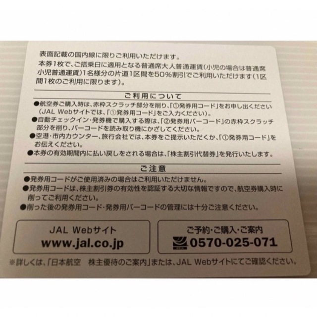 JAL(日本航空)(ジャル(ニホンコウクウ))の【有効期限2023年11月30日搭乗分迄】 JAL 日本航空 株主優待券 2枚  チケットの乗車券/交通券(航空券)の商品写真