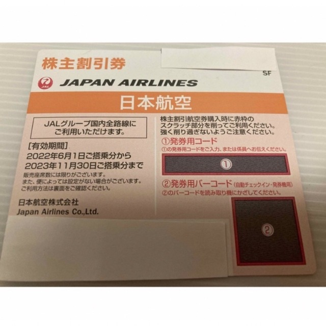 JAL(日本航空)(ジャル(ニホンコウクウ))の【有効期限2023年11月30日搭乗分迄】 JAL 日本航空 株主優待券 2枚  チケットの乗車券/交通券(航空券)の商品写真