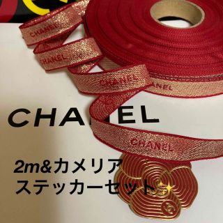 シャネル(CHANEL)のCHANEL最新2023/レッドリボン【幅1.5㎝×2m】カメリアセット✨(ラッピング/包装)