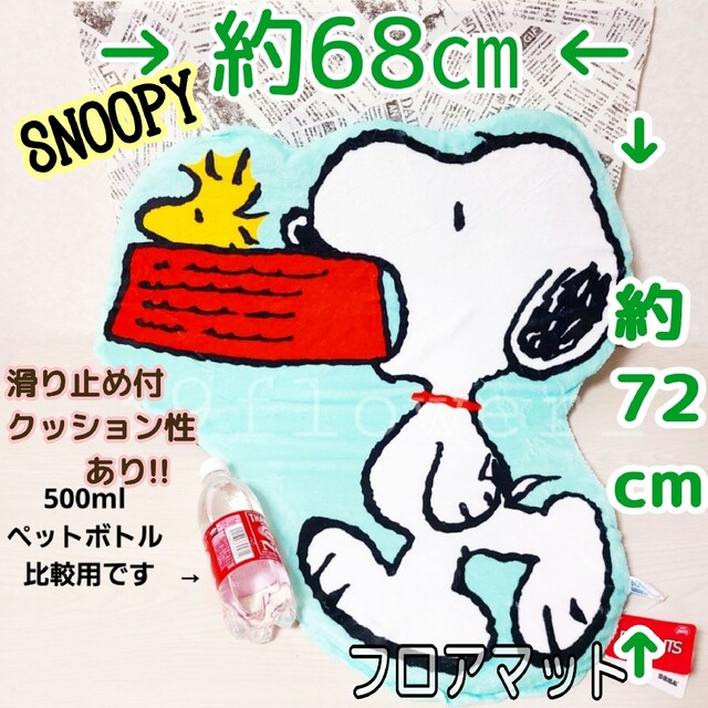 SNOOPY(スヌーピー)のスヌーピー フロアマット カーペット ラグ プレミアム ダイカット マット インテリア/住まい/日用品のラグ/カーペット/マット(その他)の商品写真