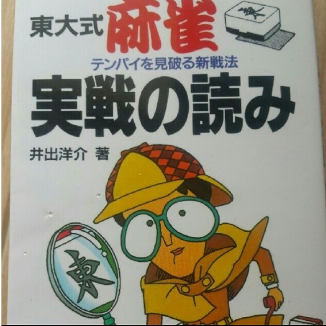 送料無料・値下げ！東大式麻雀・実戦の読み テンパイを見破る新戦法 エンタメ/ホビーのテーブルゲーム/ホビー(麻雀)の商品写真