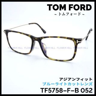 トムフォード(TOM FORD)のトムフォード TF5758-F-B 052 ハバナ アジアンフィット 高級メガネ(サングラス/メガネ)