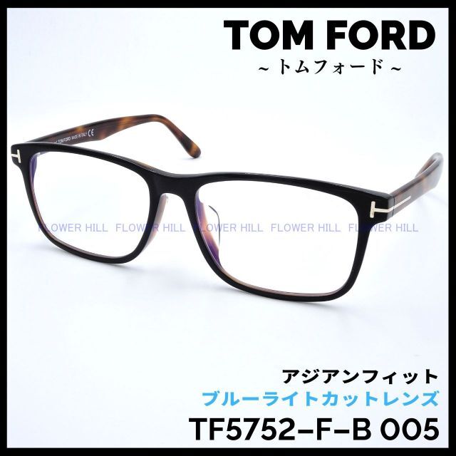 トムフォード TF5752-F-B 005 ハバナ&ブラック 高級メガネ
