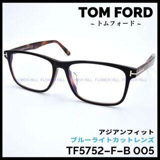 TOM FORD - トムフォード TF5752-F-B 005 ハバナ&ブラック 高級メガネ
