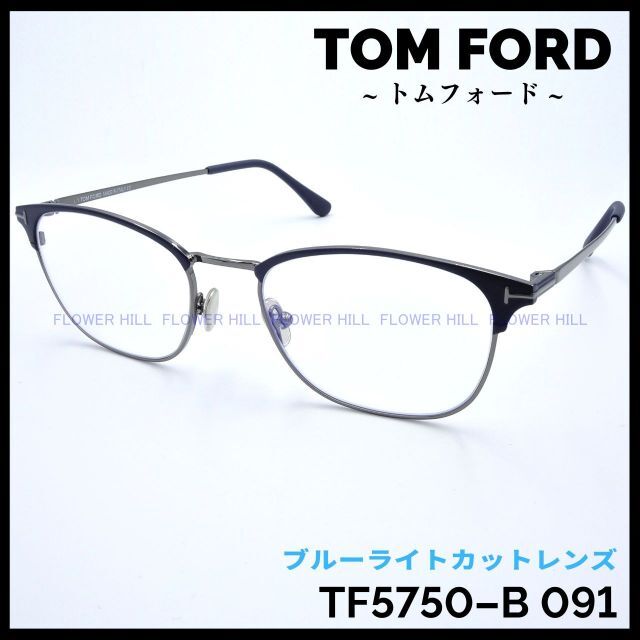 52mmレンズ縦トムフォード 高級メガネ TF5750-B 091 ブルーライトカット ブルー