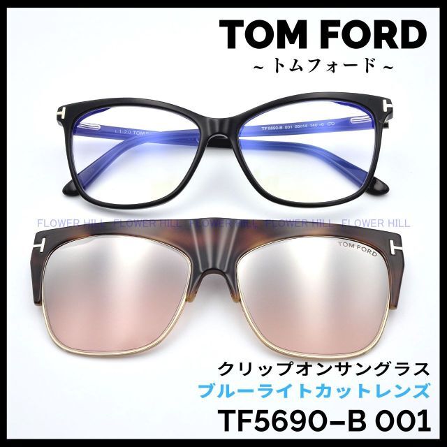 トムフォード 高級メガネ TF5690-B 001 クリップオンサングラス