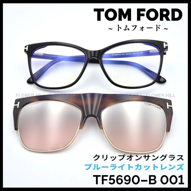 トムフォード 高級メガネ TF5690-B 001 クリップオンサングラス-