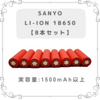 サンヨー(SANYO)のSANYO 18650リチウムイオンバッテリー 8本セット(その他)