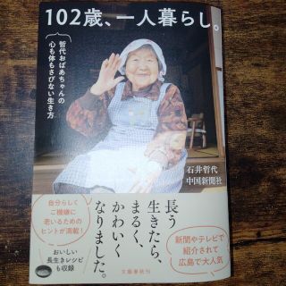 １０２歳、一人暮らし。　哲代おばあちゃんの心も体もさびない生き方(人文/社会)